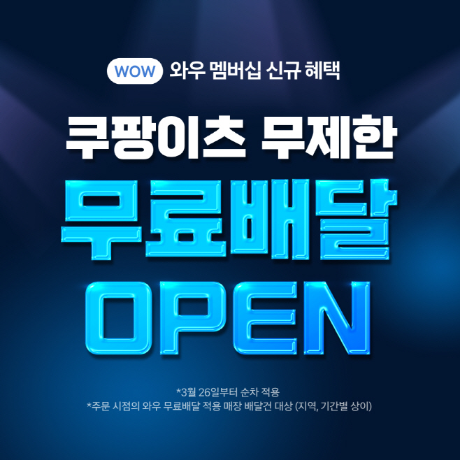 [쿠팡 이미지] 쿠팡이츠 무제한 무료배달 시작