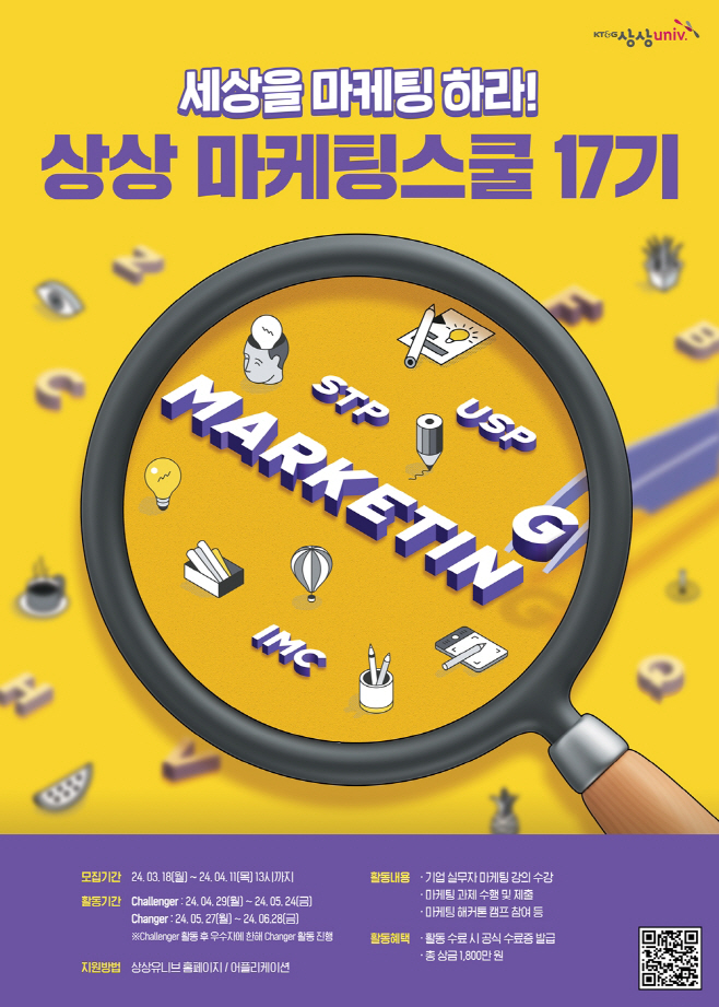 (KT&G 사진자료) 2024 상상 마케팅스쿨 17기 모집 포스터