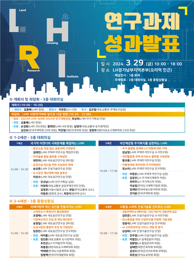 LHRI 연구과제 성과발표회 홍보물