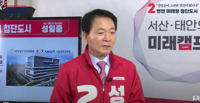 성일종 후보, 서산·태안 주민에 15대 공약 영상을 배포한다