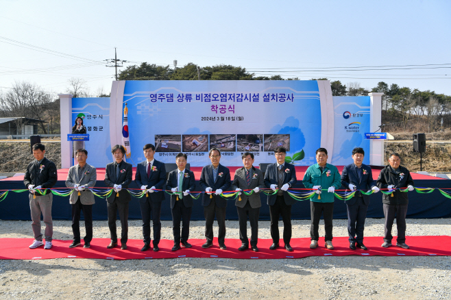 영주댐 비점오염저감시설 설치공사 착공식 테이프 커팅 모습