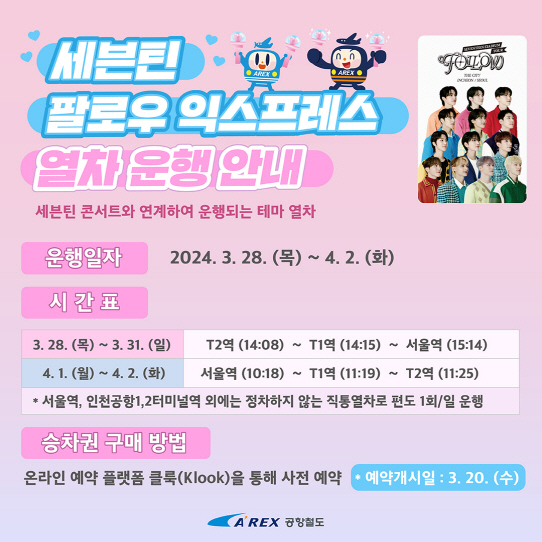세븐틴 ‘팔로우’ 익스프레스