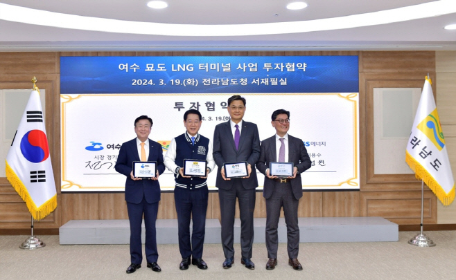 1조 4천억 규모 ‘묘도 LNG 터미널 사업’ 투자협약 체결