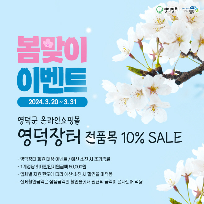온라인쇼핑몰 「영덕장터」 봄맞이 이벤트 진행