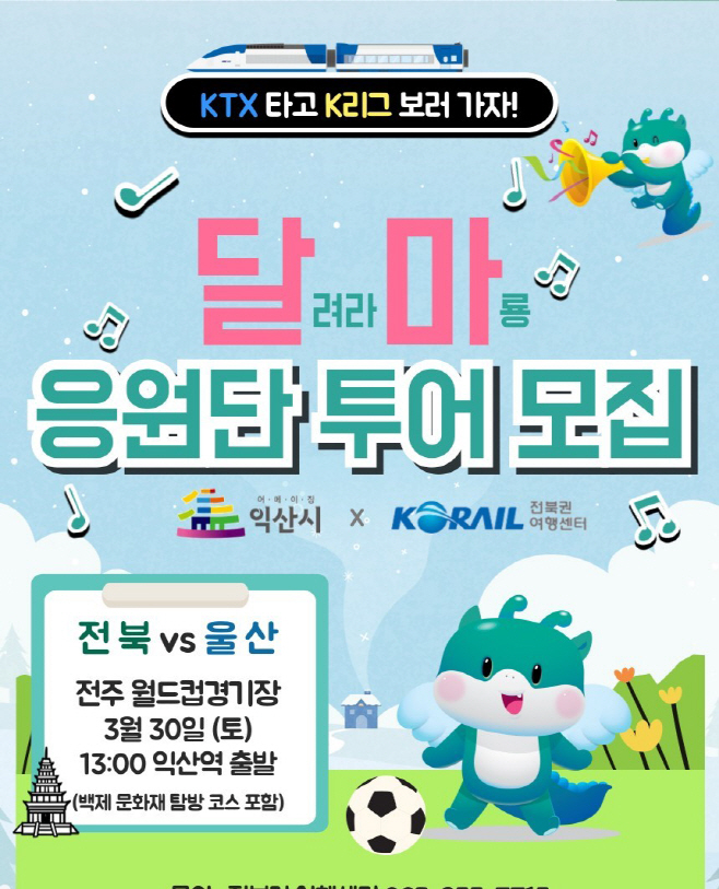 달려라 마룡_달마 응원단 투어로 축구·관광 함께 즐긴다 2