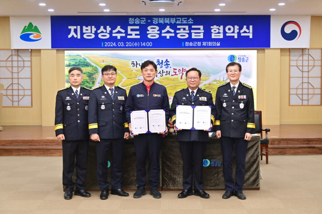 청송군-경북북부교도소 지방상수도 용수공급 협약 체결