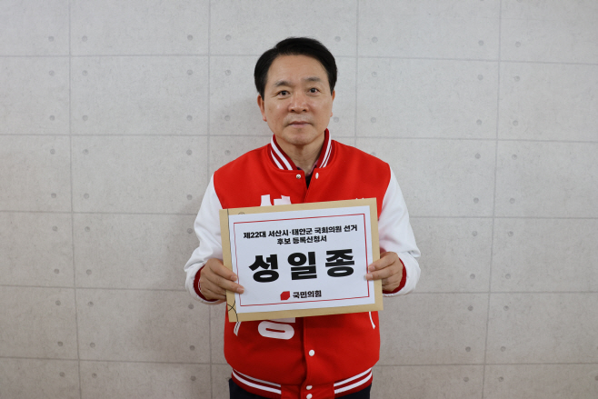 성일종, 제22대 서산시·태안군 국회의원 선거 후보 등록