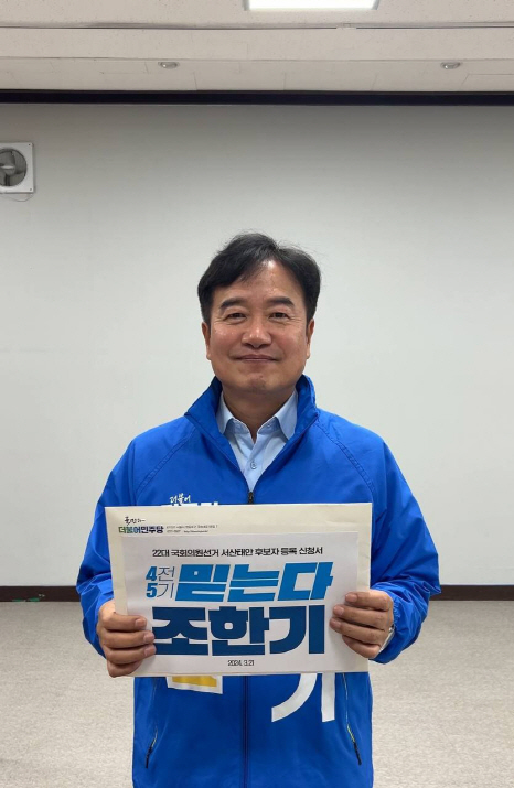 조한기 후보, 제22대 서산시·태안군 국회의원 선거 후보 등록