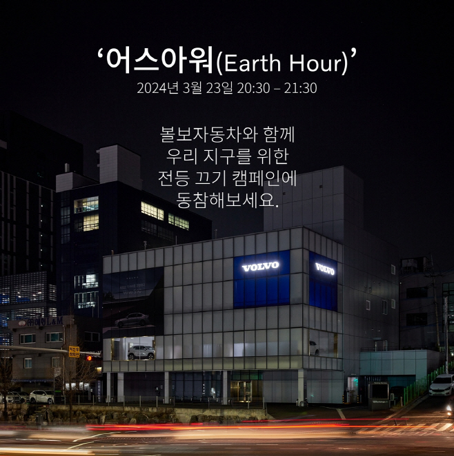 볼보자동차코리아, ‘어스 아워(Earth Hour) 2024’ 동참