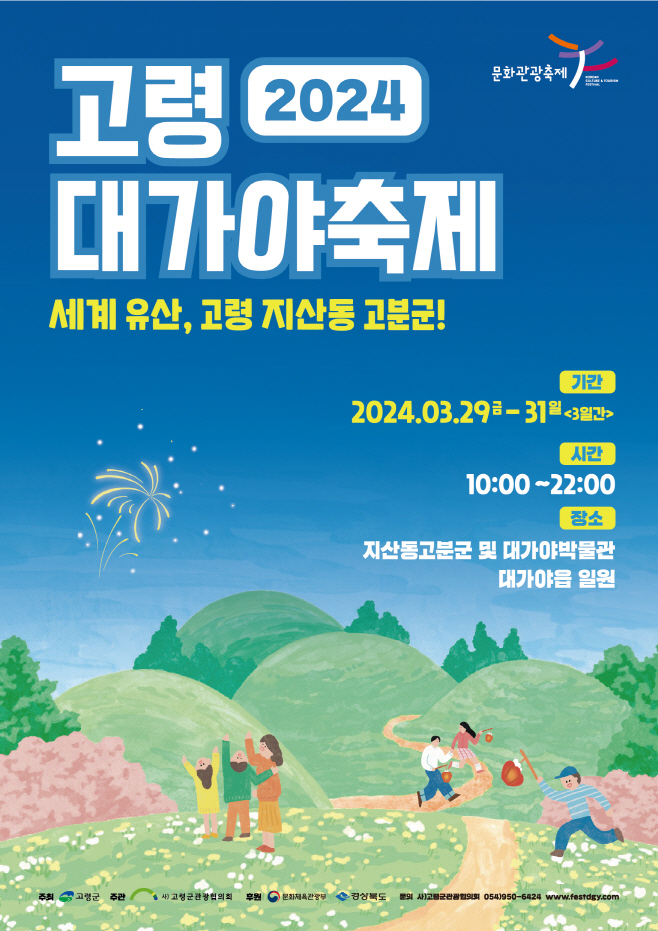03.22-1 보도자료(2024년 대가야축제 개최)포스터(5)