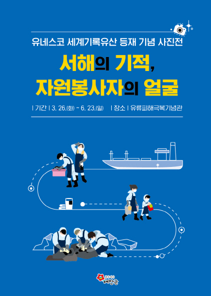태안군, 유네스코 세계기록유산 등재 기념...유류피해 극복 사