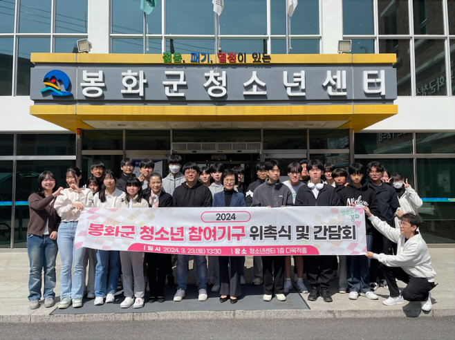 봉화군 청소년 참여기구 위촉식 및 간담회 개최 (1)