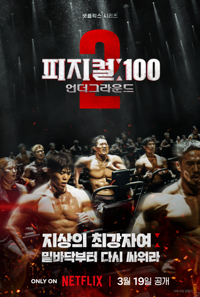 피지컬100 시즌2 - 언더그라운드_티저 포스터