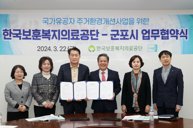 군포유공자주거개선협약
