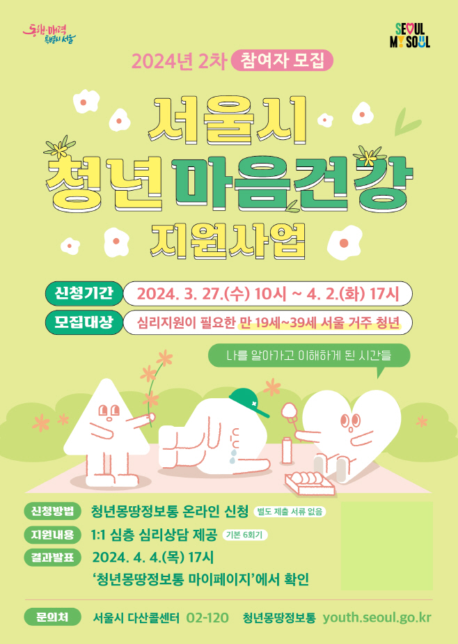 서울시 마음건강 포스터