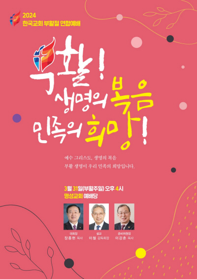 2024 한국교회부활절연합예배 포스터  (1)