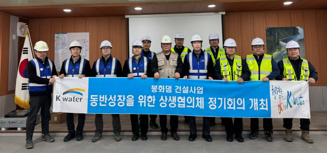 봉화댐 건설사업 참여자 상생협의체 개최