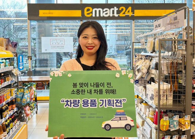 [이미지] 이마트24 나들이시즌 맞아 차량용품 할인행사 펼쳐