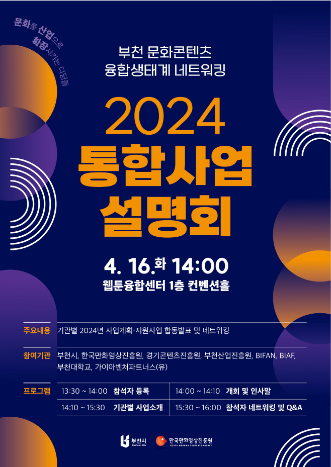 3. 2024 통합사업설명회 포스터