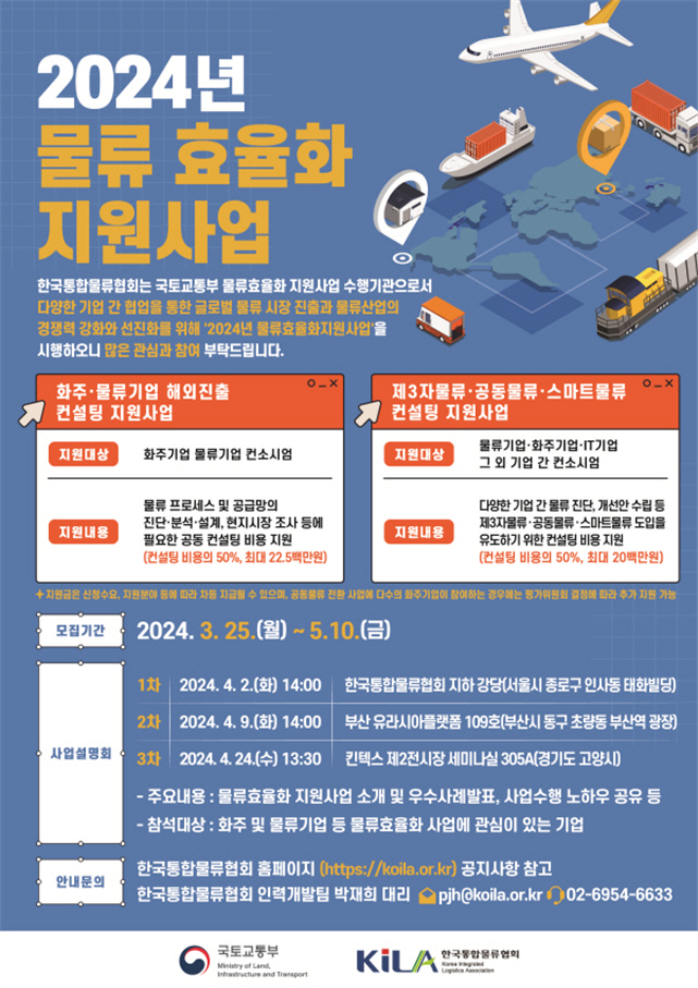 2024년 물류효율화 사업설명회