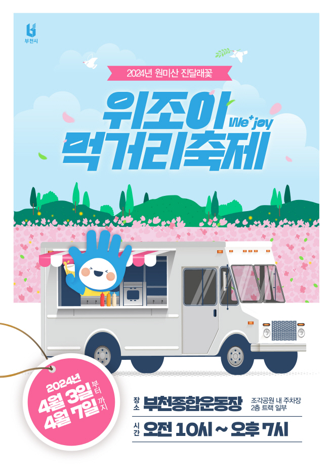 2. 원미산 진달래꽃 위조이 먹거리 축제 포스터