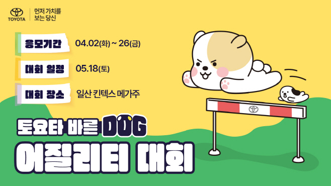 토요타코리아, ‘바른 도그(DOG) 어질리티 대회’