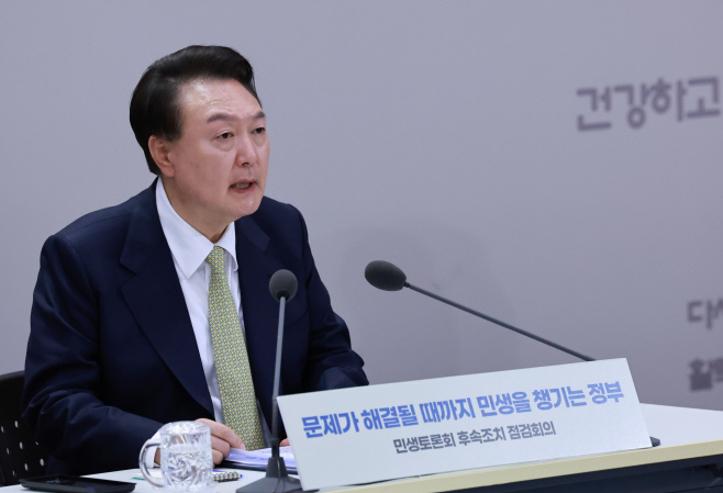 민생토론회 후속 조치 점검 회의, 발언하는 윤석열 대통령
