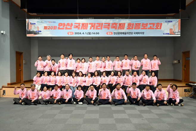 2.제20회 안산국제거리극축제 최종보고회…