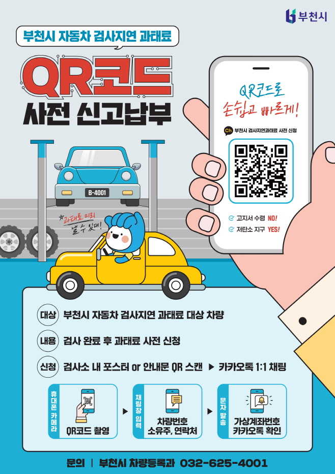 4. 자동차 검사지연 과태료 사전신고제 홍보문