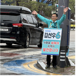 김선우 후보
