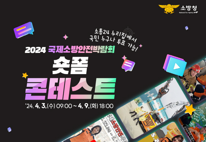 2024 국제소방안전박람회 숏폼 콘테스트(이미지)