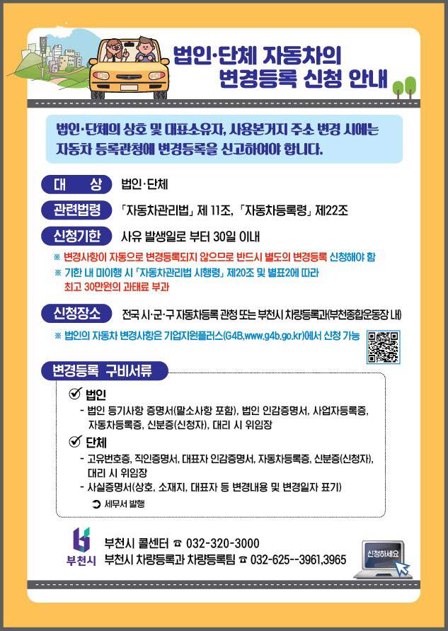 1. 법인 및 단체 자동차 변경등록 신청 안내문