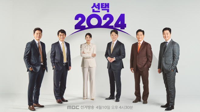 MBC 선택 2024 메인 포스터