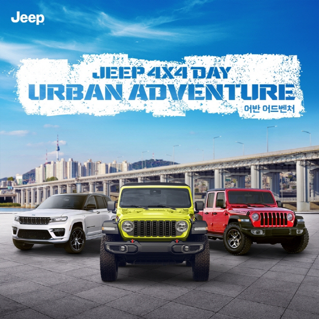 사진자료-지프 4x4 어반 어드벤처 로드쇼