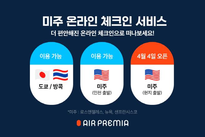 에어프레미아 미주출발 온라인 체크인 시작