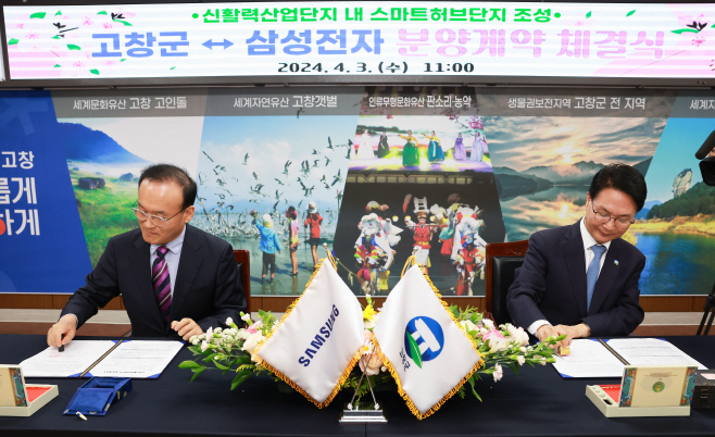 고창군-삼성전자, 분양계약 체결식