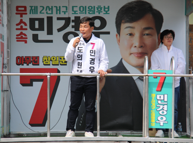 민경우 무안유세30