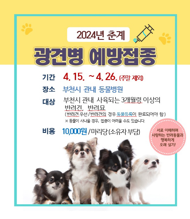 광견병 예방접종 안내문 (1)