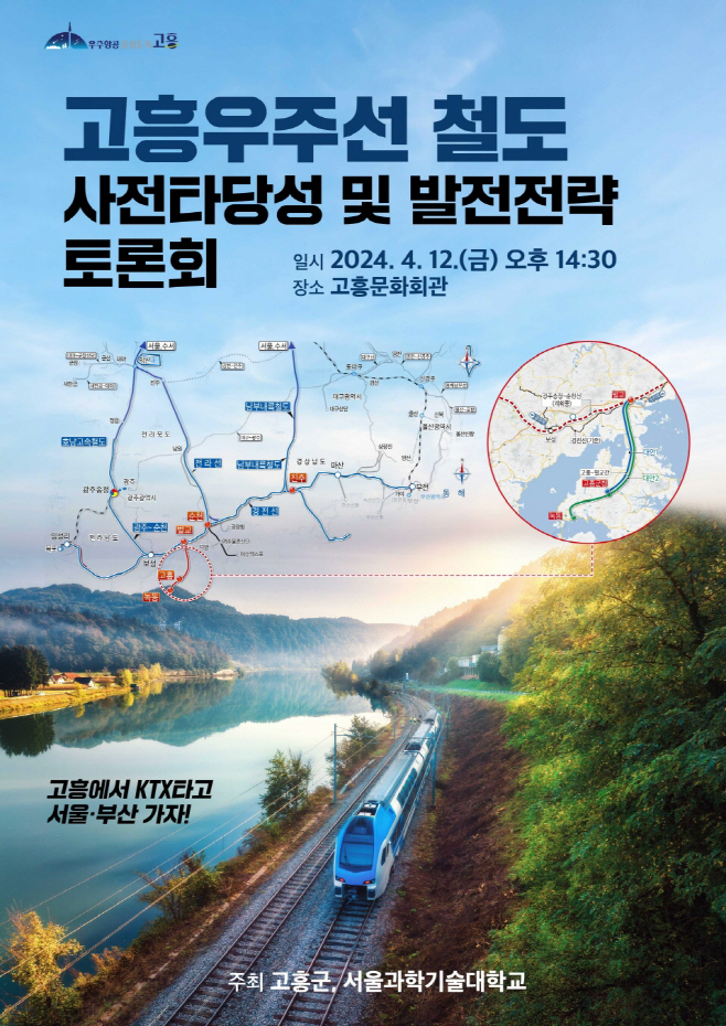 고흥우주선 철도건설을 위한 토론회 개최