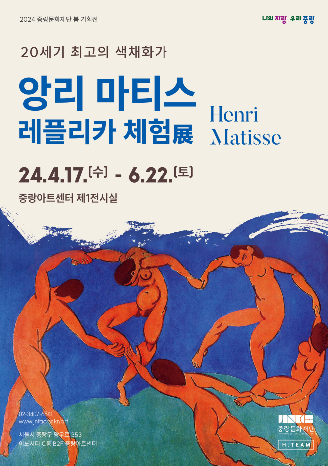 (0409) 중랑아트센터,‘앙리 마티스 레플리카 체험전’개최
