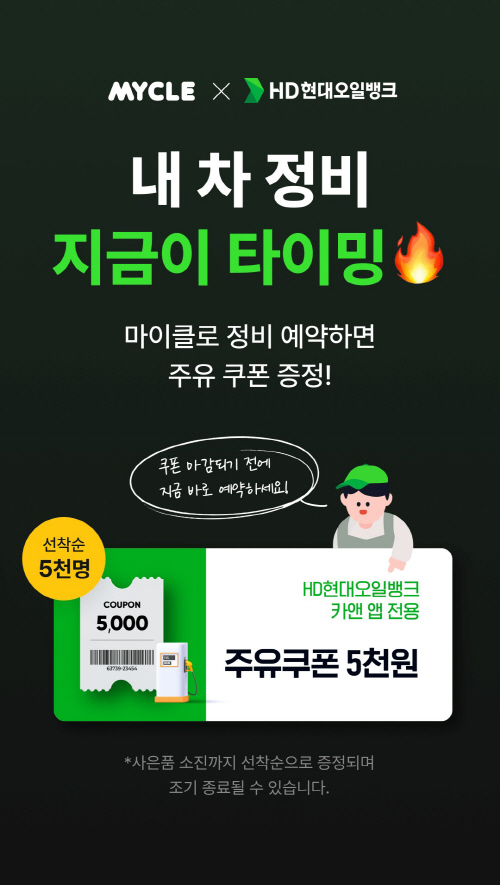 HD현대오일뱅크 마이클 앱 제휴 프로모션