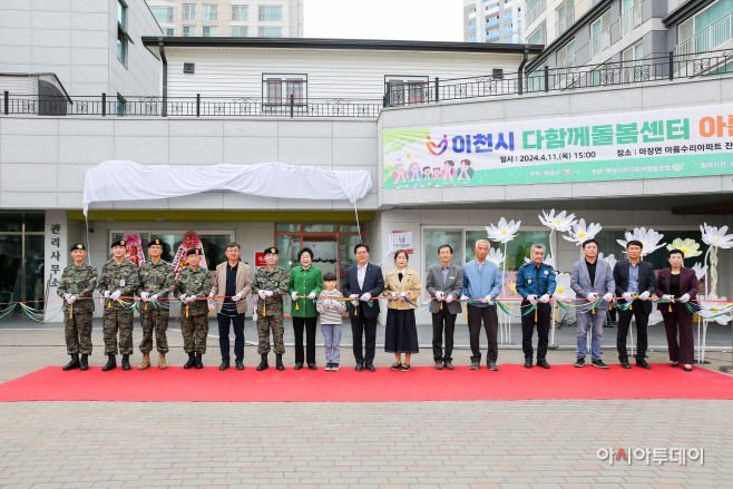 이천시 전국최초 육군 관사 아파트내 다함께돌봄센터