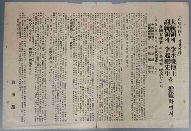 4 1960년 정부통령선거 자유당 선거홍보물