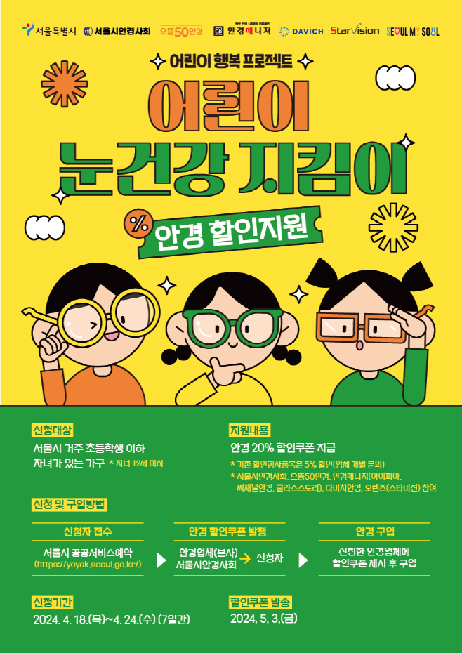 어린이 눈건강 지킴이 사업 포스터