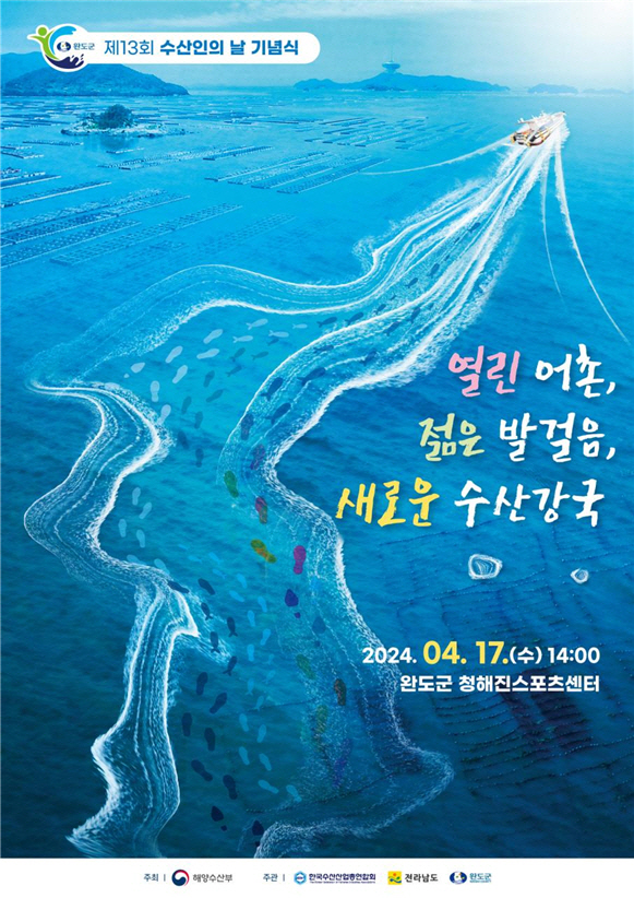 제13회 수산인의 날 기념식
