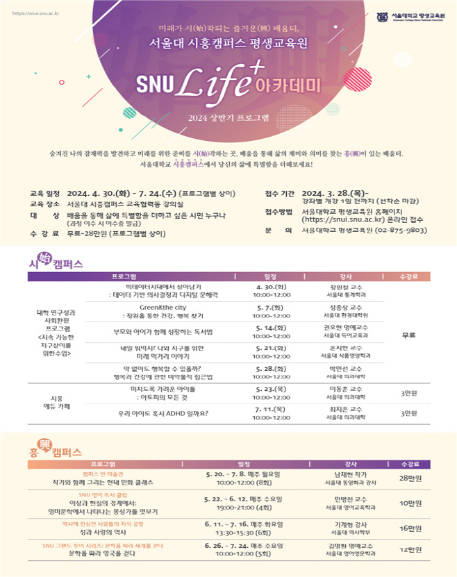 서울대 시흥캠퍼스 평생교육원, 'SNU Life+ 아카데미'