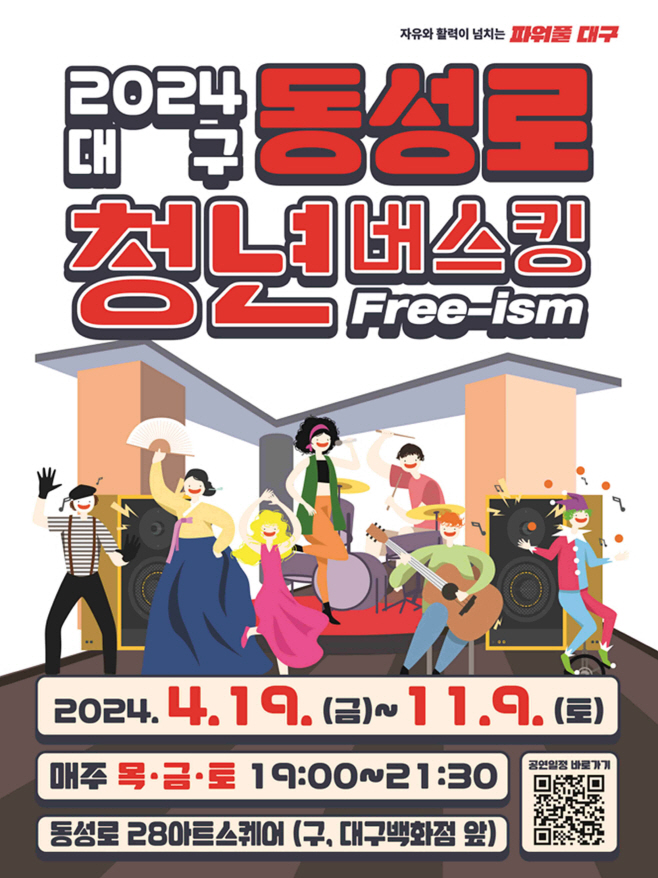 [붙임1]2024 동성로 청년버스킹 홍보 포스터