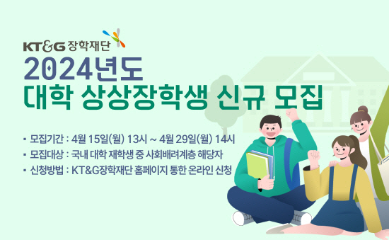(KT&G 보도사진) KT&G장학재단, 2024년도 대학 상상장학생 모집