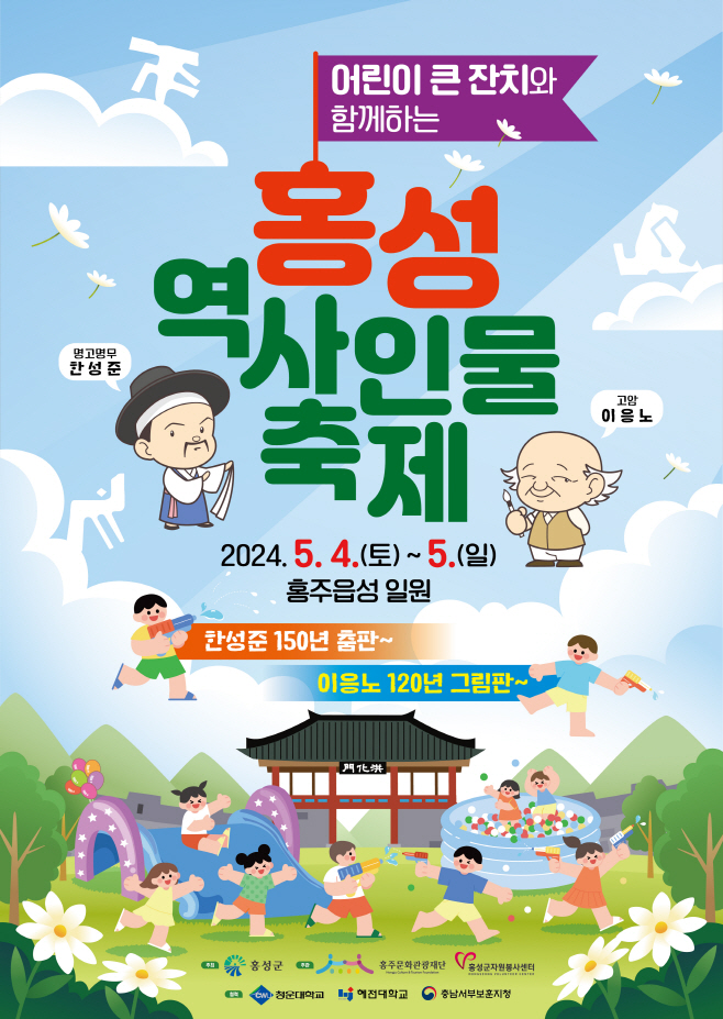 ‘2024 홍성역사인물축제’ 개최)