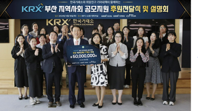 한국거래소 부산 후원금 전달